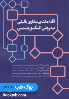 اقدامات پرستاری بالینی به روش الگوریتمی