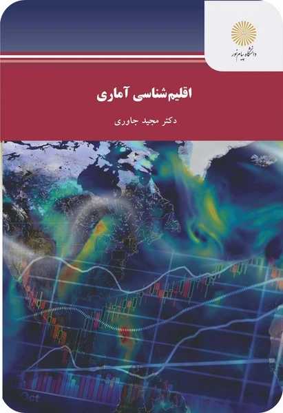 اقلیم شناسی آماری
