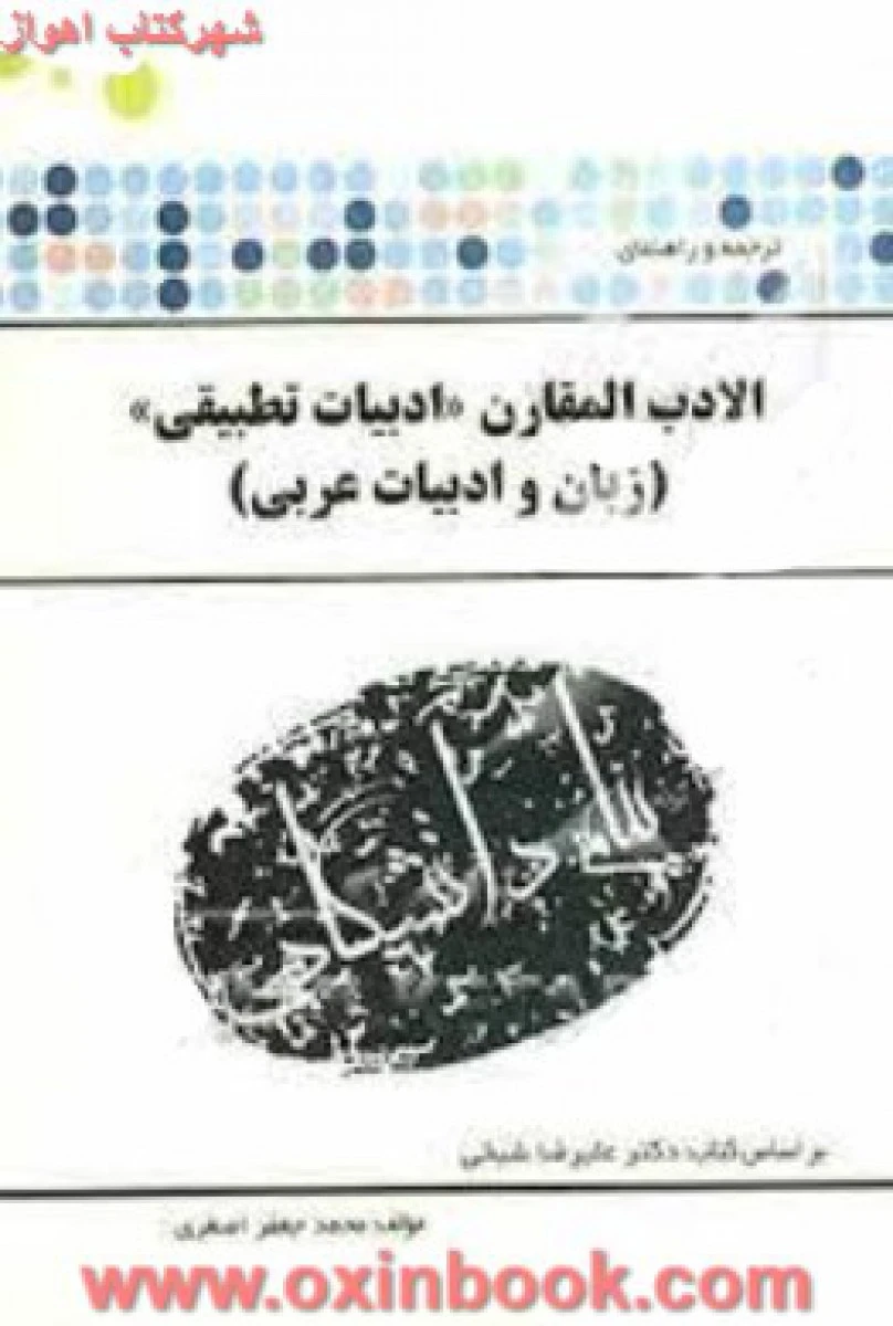 الادب المقارن ادبیات تطبیقی ( راهنمای کتاب پیام نور ) / نشرپیام دانشگاهی