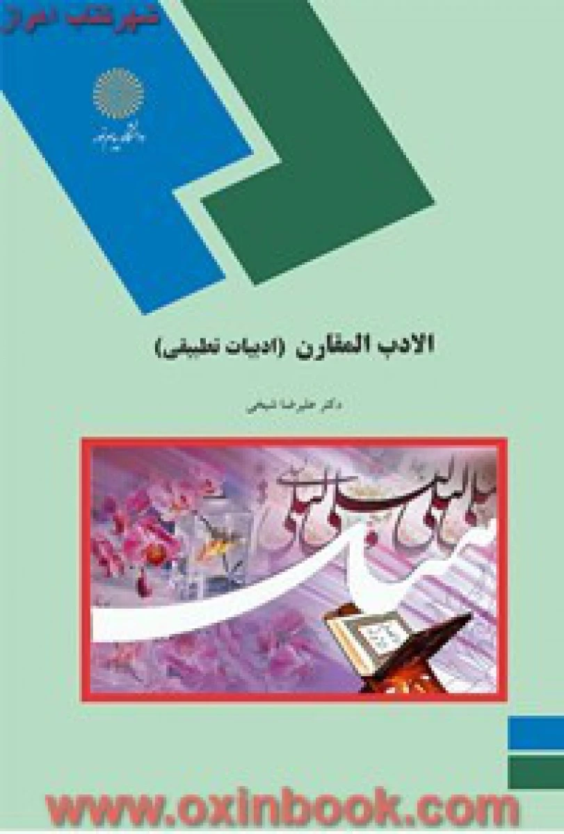 الادب المقارن ( ادبیات تطبیقی ) شیخی/ انتشارات دانشگاه پیام نور