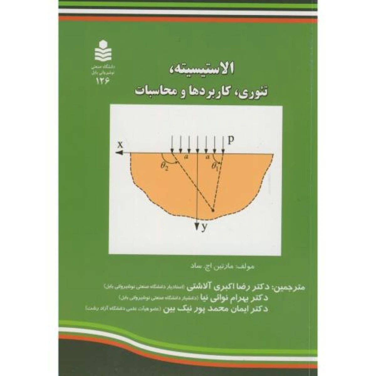 الاستیسیته تئوری کاربرد و محاسبات / مارتین اچ ساد / رضا اکبری آلاشتی / دانشگاه نوشیروانی