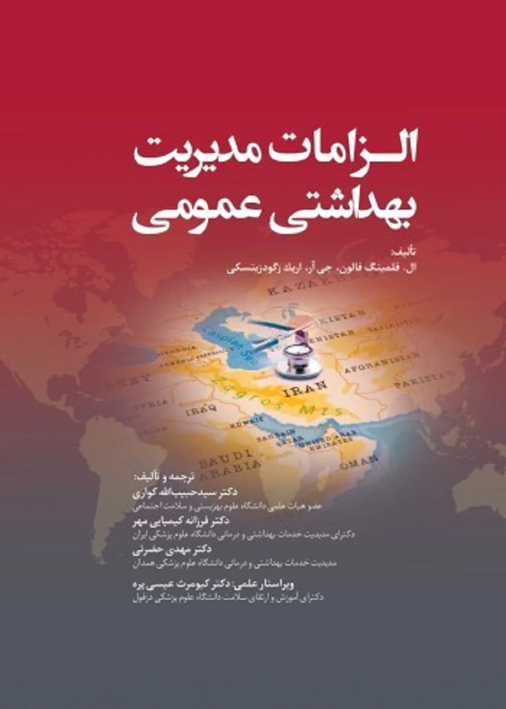 الزامات مدیریت بهداشت عمومی رنگی