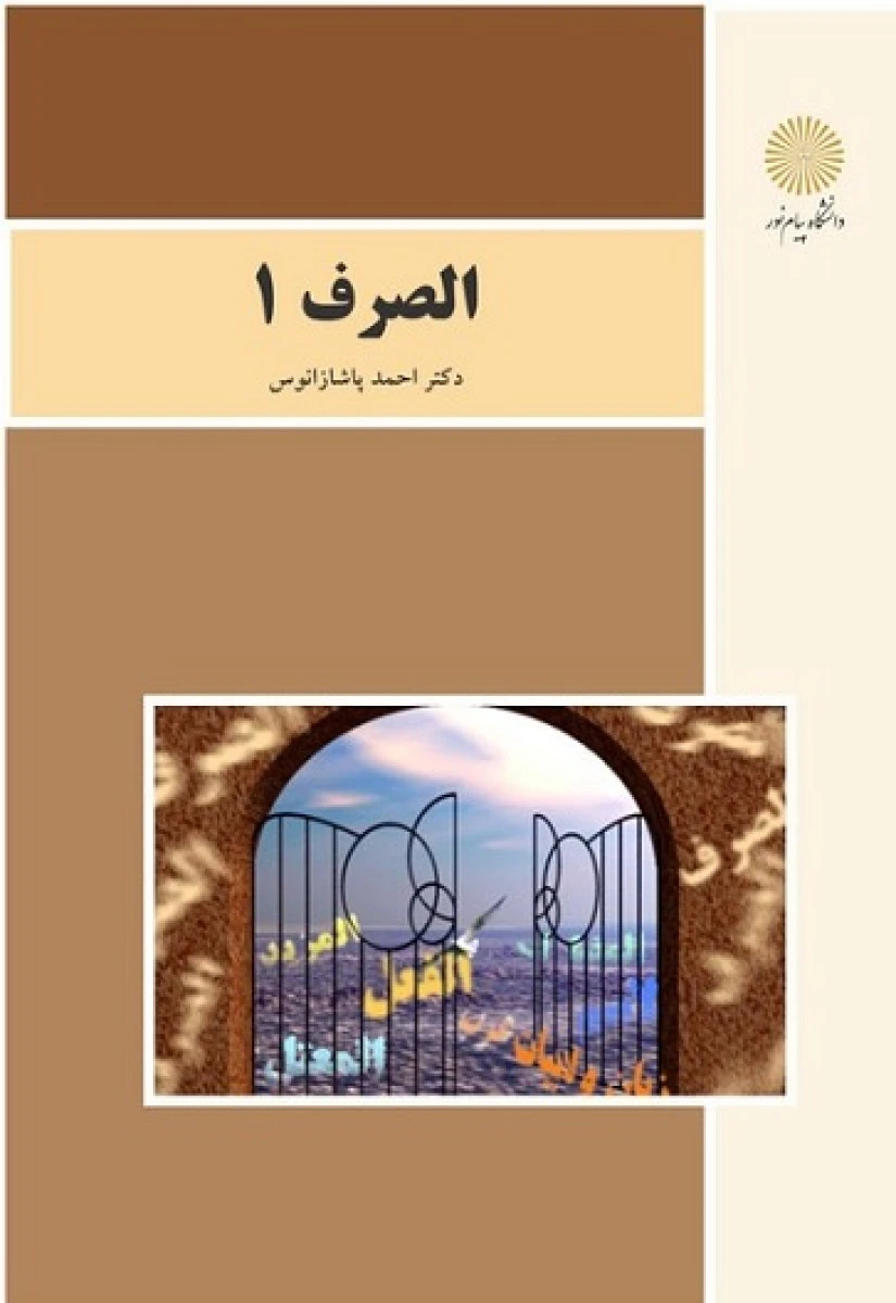 الصرف 1 / احمد پاشازانوس / نشرپیام نور