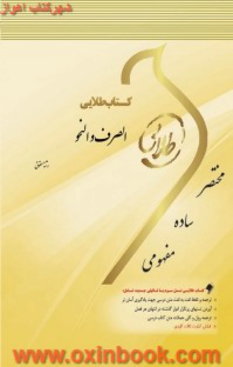 الصرف و النحو ( راهنمای کتاب پیام نور )/ طلایی پویندگان دانشگاه
