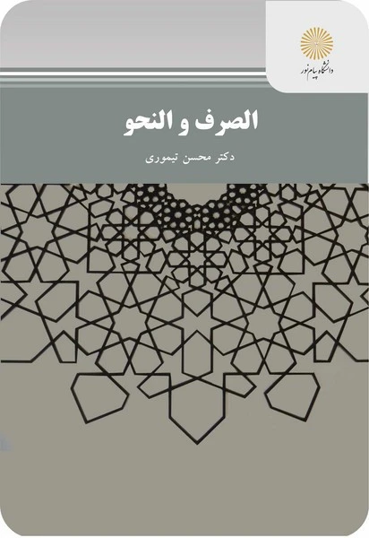 الصرف و النحو