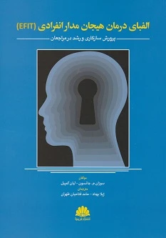 الفبای درمان هیجان مدار انفرادی (EFIT)
