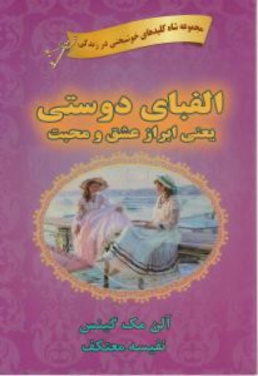 الفبای دوستی یعنی ابراز عشق و محبت / آلن مک گینس / نفیسه معتکف / نشر هو