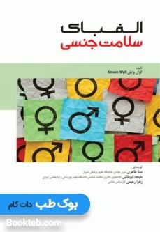 الفبای سلامت جنسی کوان وایلی