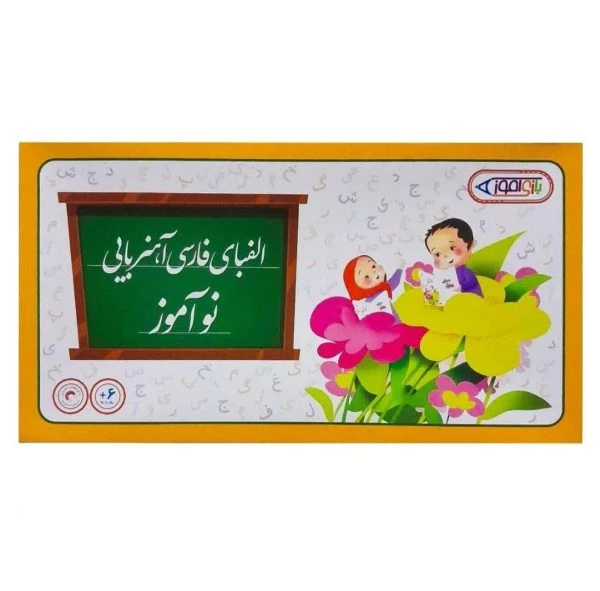 ❤️الفبای فارسی آهنربایی نوآموز کوچک جعبه ای
