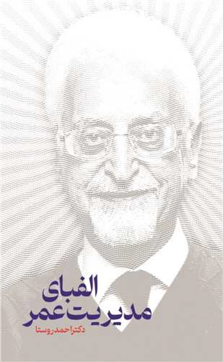 الفبای مدیریت عمر / احمد روستا / نشر نگاه نوین