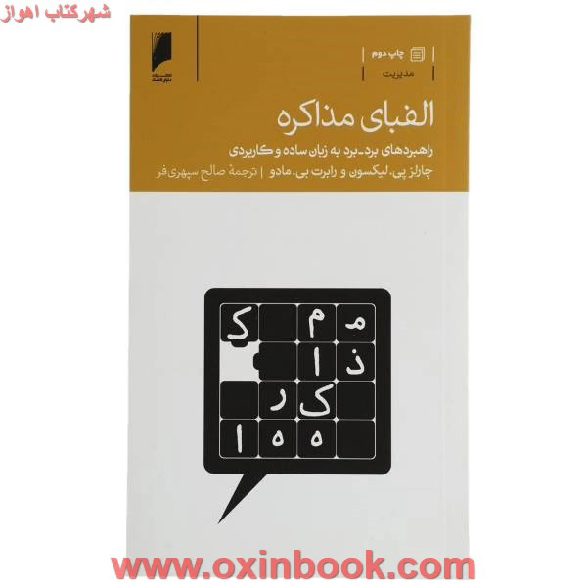 الفبای مذاکره/لیکسون/سپهری فر/نشردنیای اقتصاد