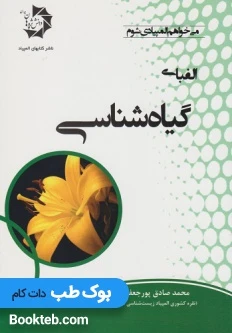 الفبای گیاه شناسی