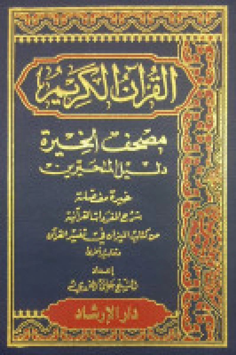 القرآن الکریم / الاشیخ علی الغروی / نشر
