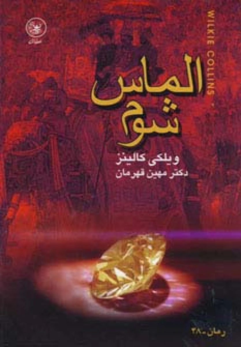 الماس شوم / ویلکی کالینز / مهین قهرمانی / نشرعطائی