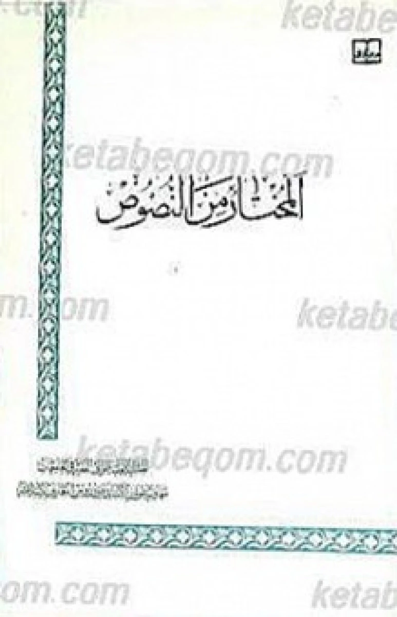 المختار من النصوص / اعتنلدی / نشرنهادرهبری