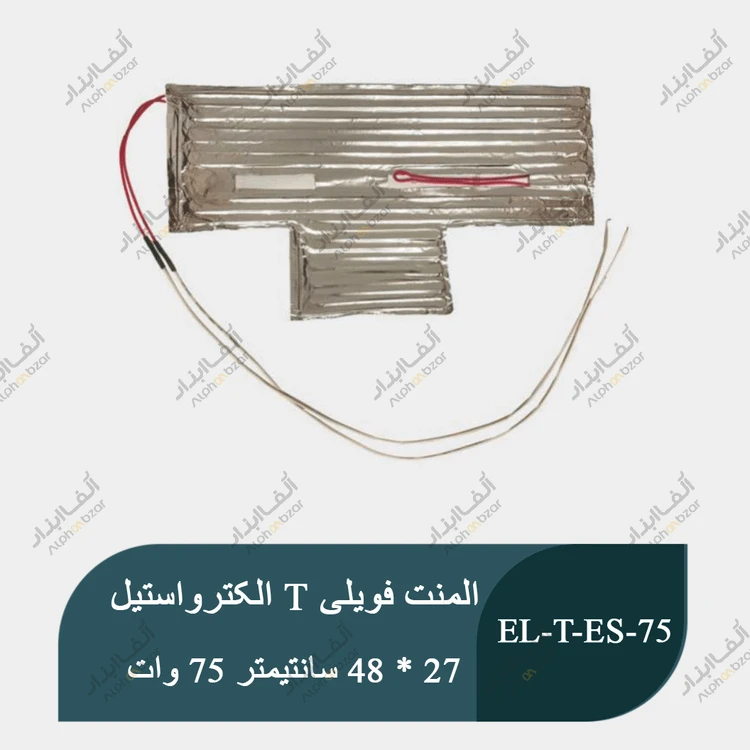 المنت فویلی چسبی T یخچال فریزر الکترواستیل 75 وات