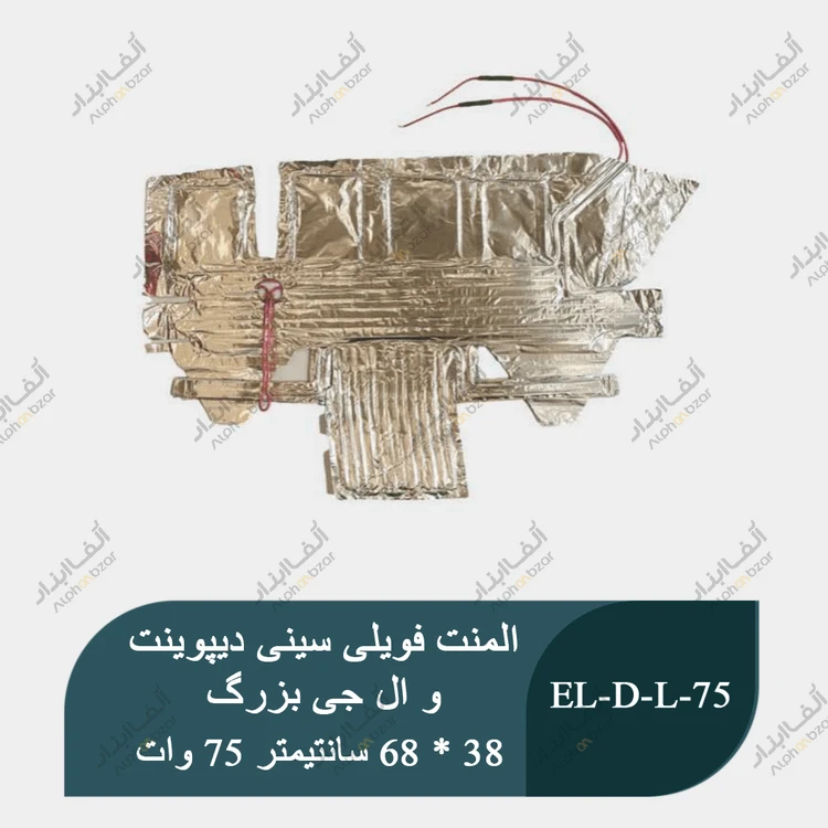 المنت فویلی چسبی سینی یخچال فریزر برند دیپوینت و ال جی 75 وات