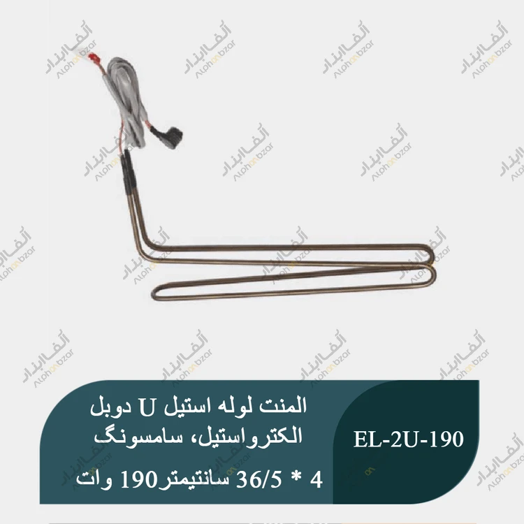 المنت لوله استیل U دوبل یخچال فریزر برند الکترواستیل و سامسونگ 190 وات