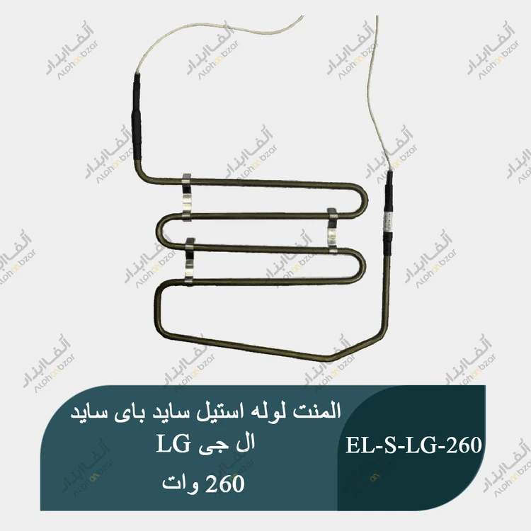 المنت لوله استیل ساید بای ساید ال جی 260 وات