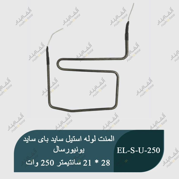المنت لوله استیل ساید بای ساید یونیورسال 250 وات