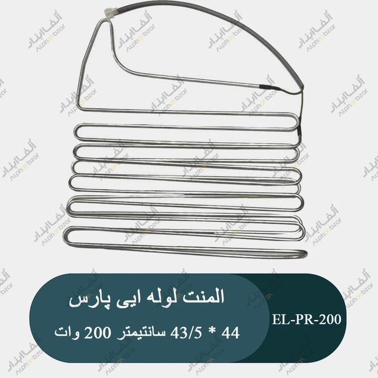 المنت لوله ایی پارس 200 وات