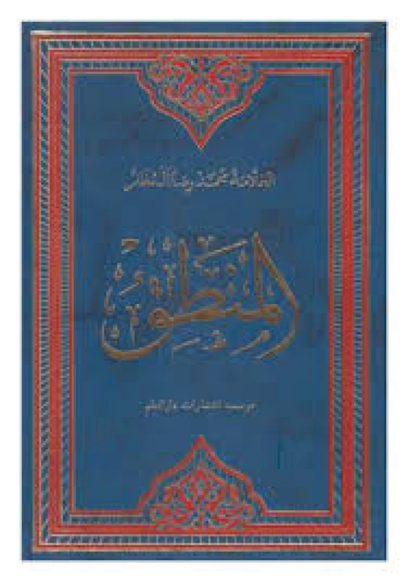 المنطق متن عربی / محمدرضا المظفر / نشر دارالعلم