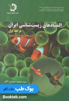 المپیادهای زیست شناسی ایران: مرحله اول، جلد دوم (دوره نهم تا شانزدهم)