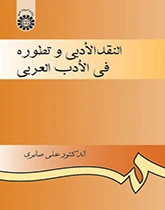 النقد الادبی و تطورره فی الادب العربی
