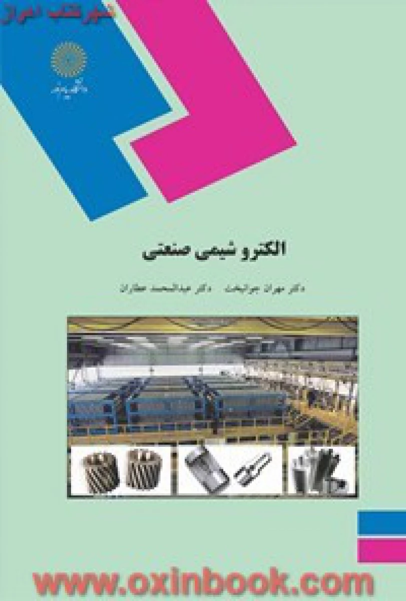 الکتروشیمی صنعتی/ جوانبخت / عطاران / انتشارات دانشگاه پیام نور