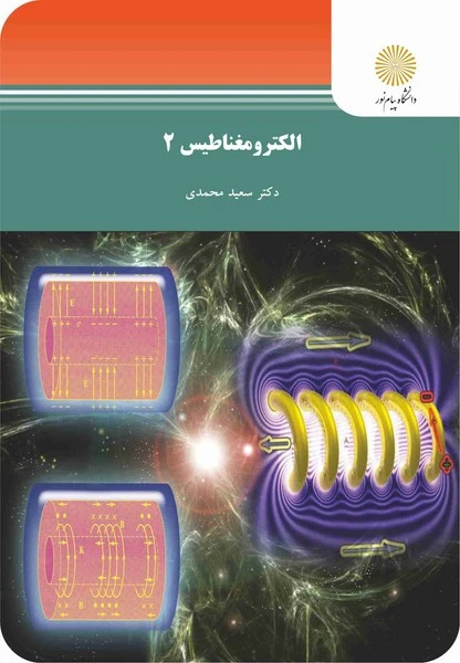 الکترومغناطیس 2