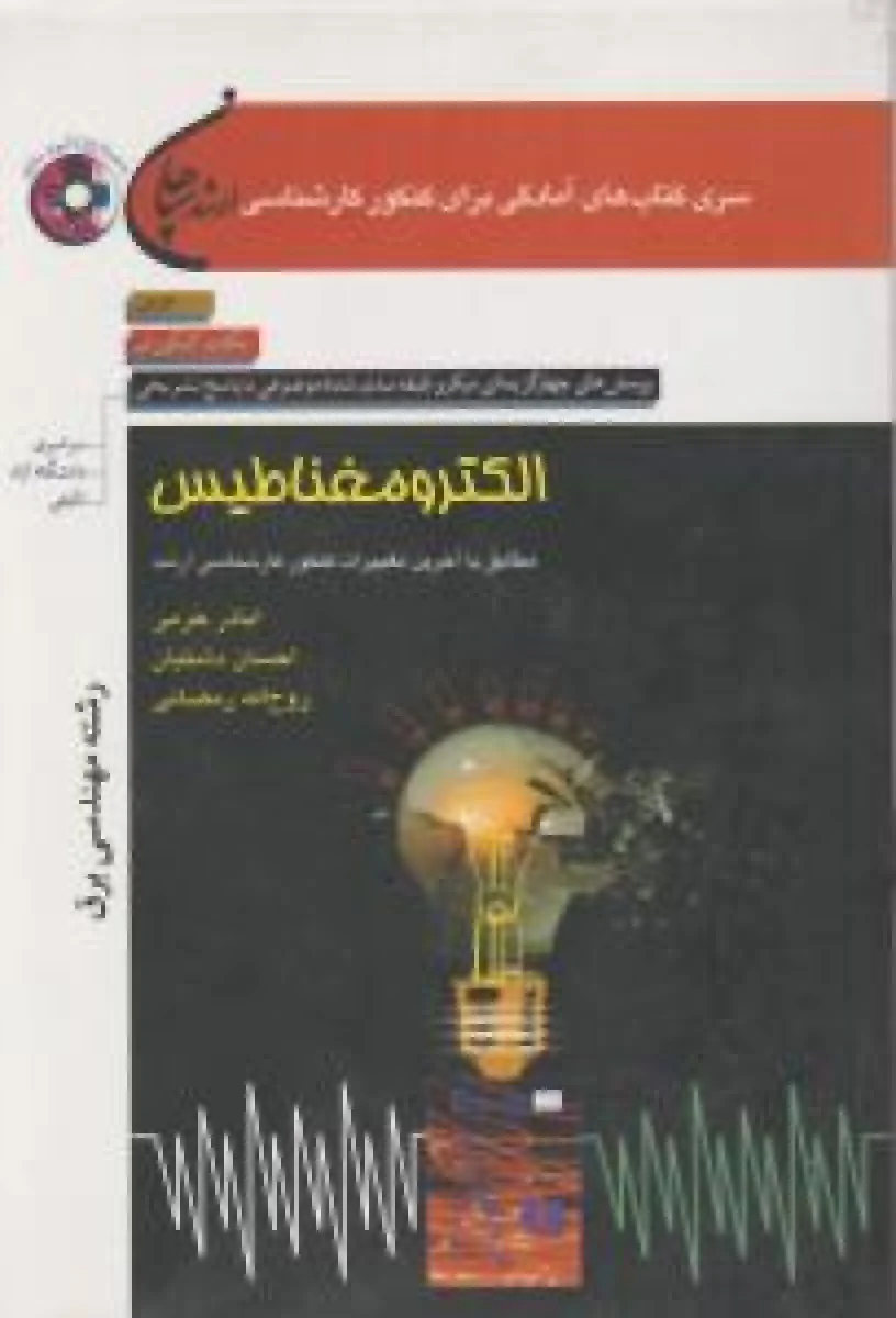 الکترومغناطیس کنکور کارشناسی ارشد / اباذر خرمی / احسان دشتیان / روح الله رمضانی / نشرسپاهان