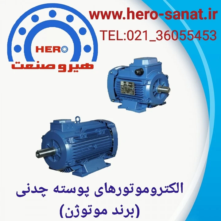الکتروموتور (5.5HP) 4 کیلووات 1000دور پایه دار پوسته چدنی فریم 132(برند موتوژن) IP55