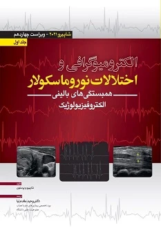 الکترومیوگرافی و اختلالات نوروماسکولار – شاپیرو 2021 جلد اول