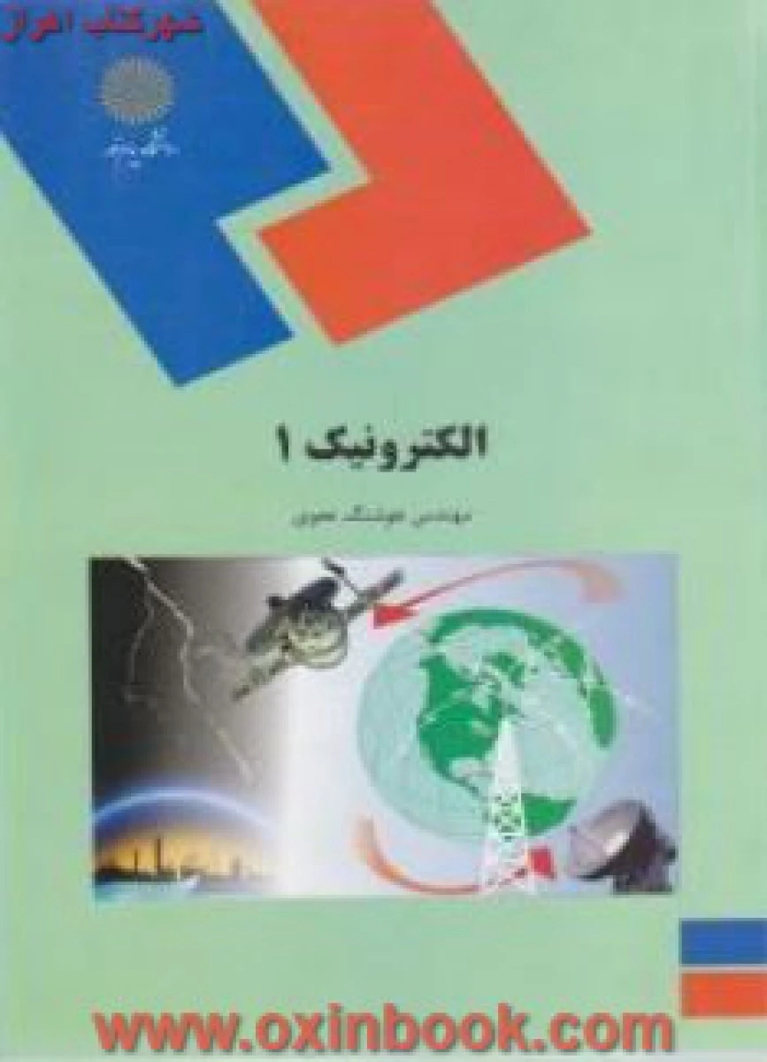 الکترونیک 1 / هوشنگ نحوی / انتشارات دانشگاه پیام نور
