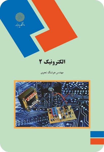 الکترونیک 2