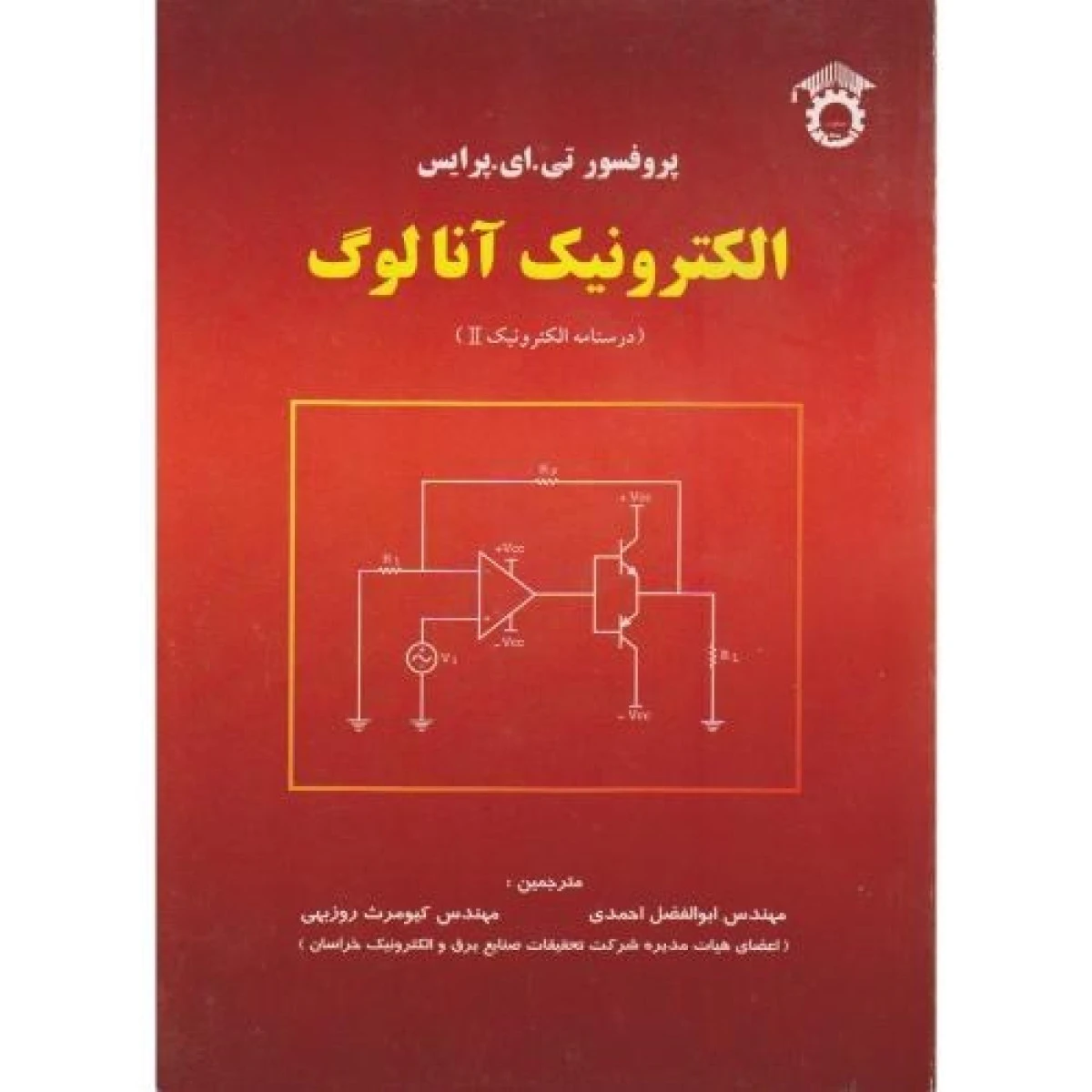 الکترونیک آنالوگ / تی ای پرایس / ابوالفضل احمدی / کیومرث روزبهی / نشراستاد مشهد