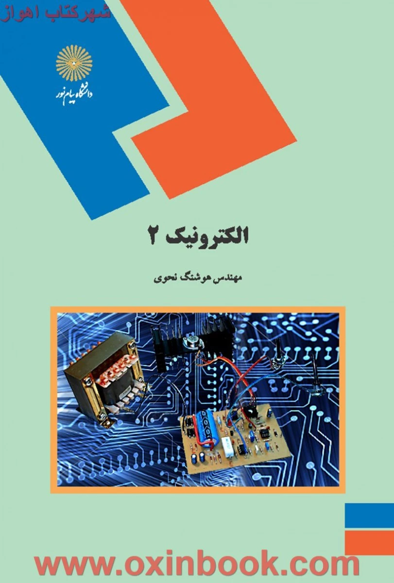 الکترونیک2 / هوشنگ نحوی / انتشارات دانشگاه پیام نور