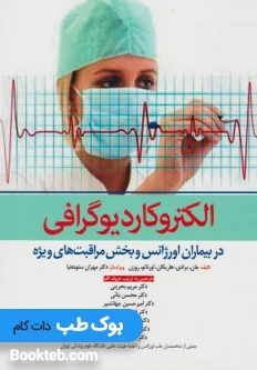 الکتروکاردیوگرافی در بیماران اورژآنس و بخش مراقبت های ویژه