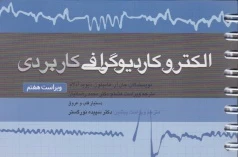 الکتروکاردیوگرافی کاربردی