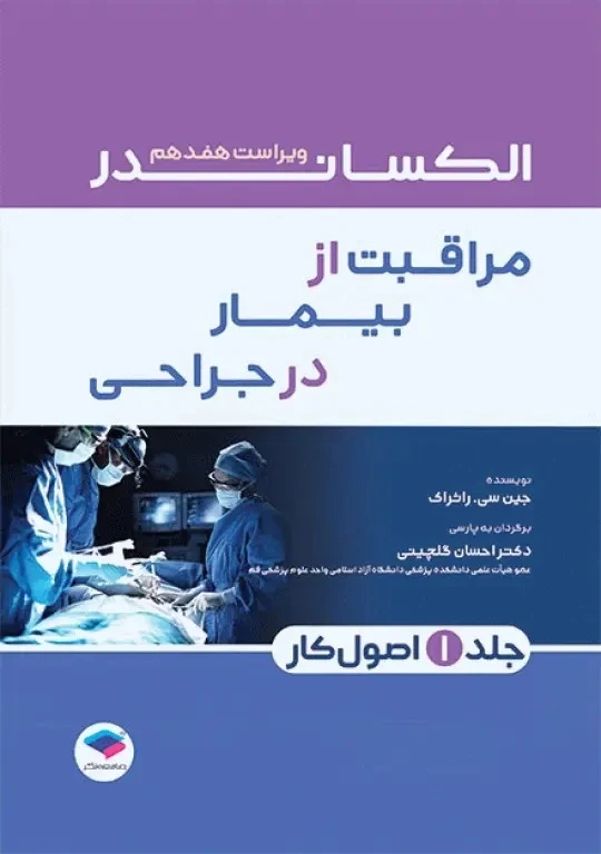 الکساندر مراقبت از بیمار در جراحی 2023 جلد اول اصول کار