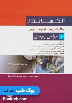 الکساندر مراقبت از بیمار در جراحی جلد 6 جراحی ارتوپدی