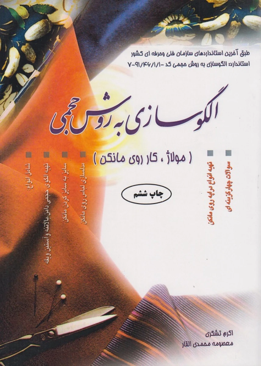 الگو سازی به روش حجمی ( مولاژ / کار روی مانکن ) / اکرم تشکری / نشرپیک ریحان