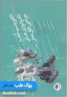 الگوریتم جامع تکنولوژی های جراحی اتاق عمل