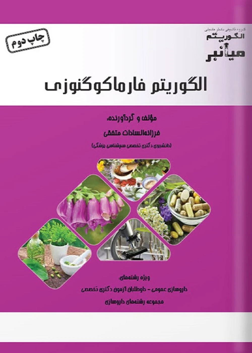 الگوریتم میانبر فارماکوگنوزی