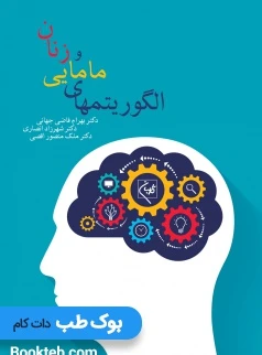 الگوریتم های مامایی و زنان