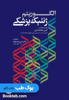 الگوریتم ژنتیک پزشکی