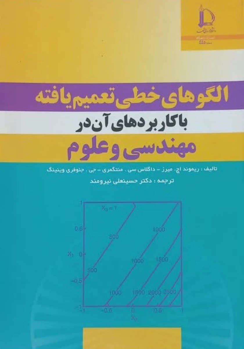 الگوهای خطی تعمیم یافته با کاربردهای آن در مهندسی و علوم / ریموند اچ میرز / داگلاس سی منتگمری / حسینعلی نیرومند