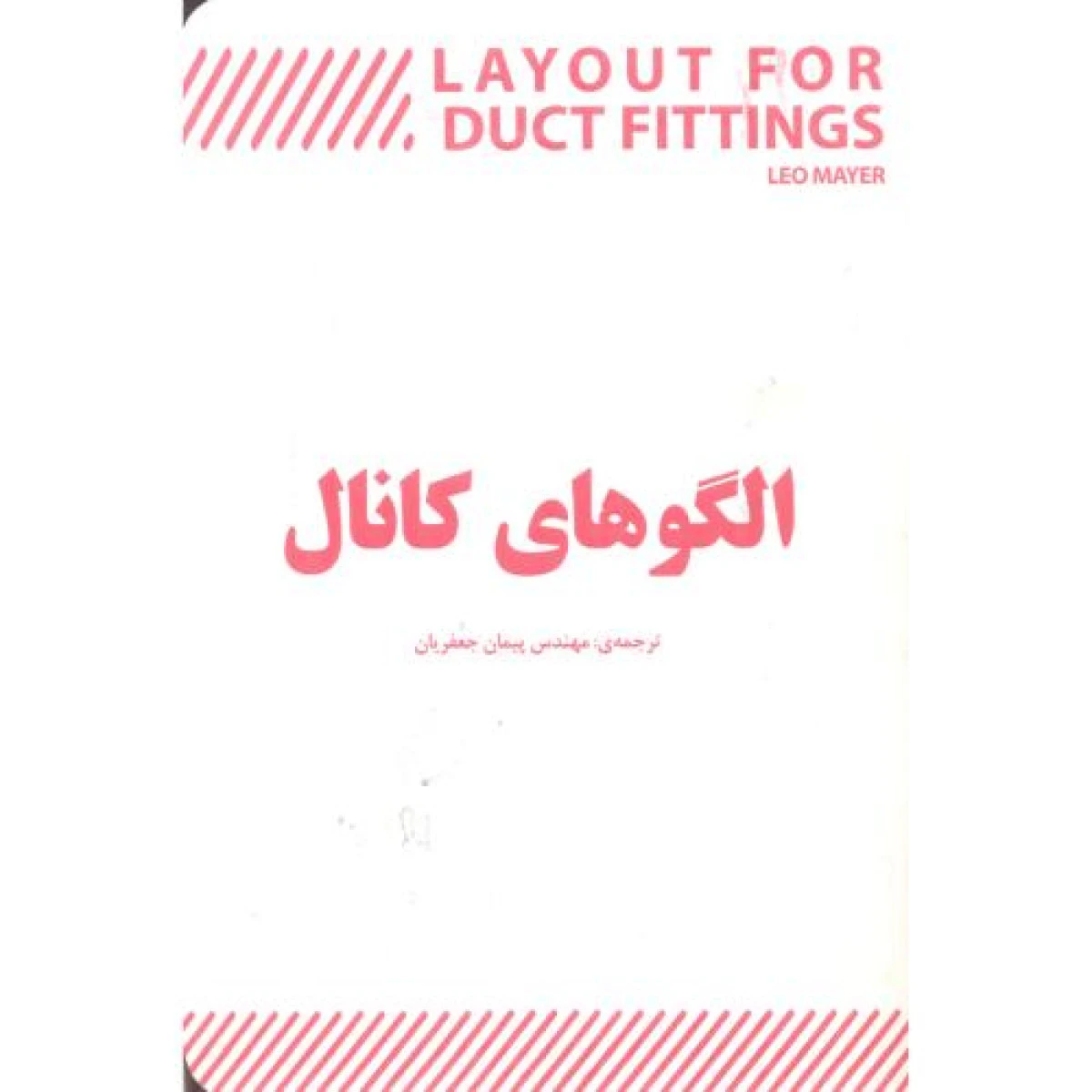 الگوهای کانال / پیمان جعفریان /نشریزدا