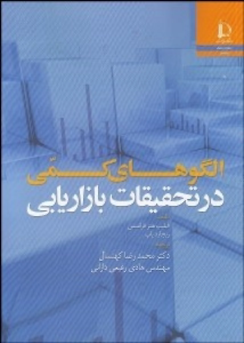 الگوهای کمی در تحقیقات بازاریابی / فیلیپ هنز فرانسس / محمدرضا کهنسال
