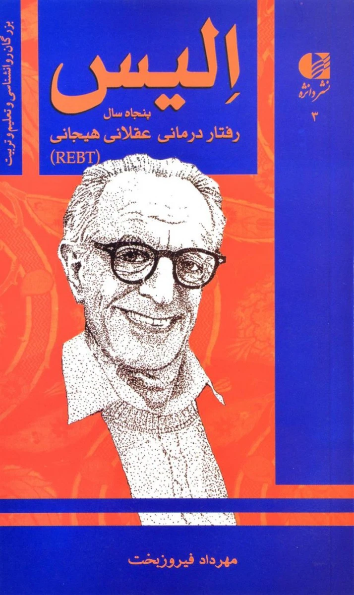 الیس(پنجاه سال رفتاردرمانی عقلانی هیجانیrebt(مهرداد فیروزبخت